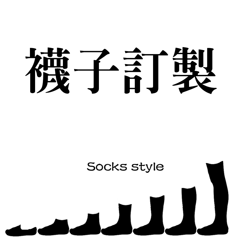 短襪繡字2